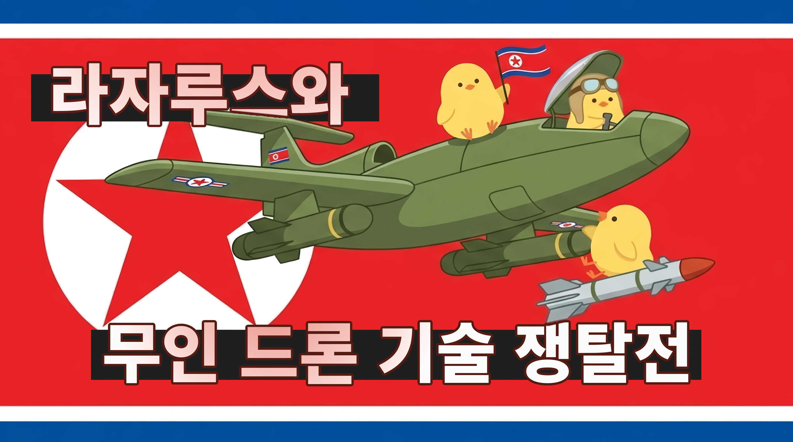 🛬 하늘을 향한 전쟁은 이미 시작되었다.의 썸네일 이미지