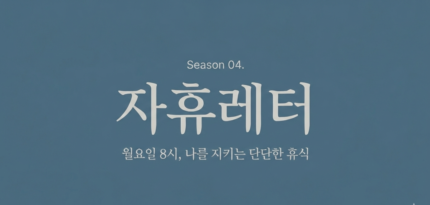 💌쉬는 법 잊기 전에 이거 먼저 읽어요의 썸네일 이미지