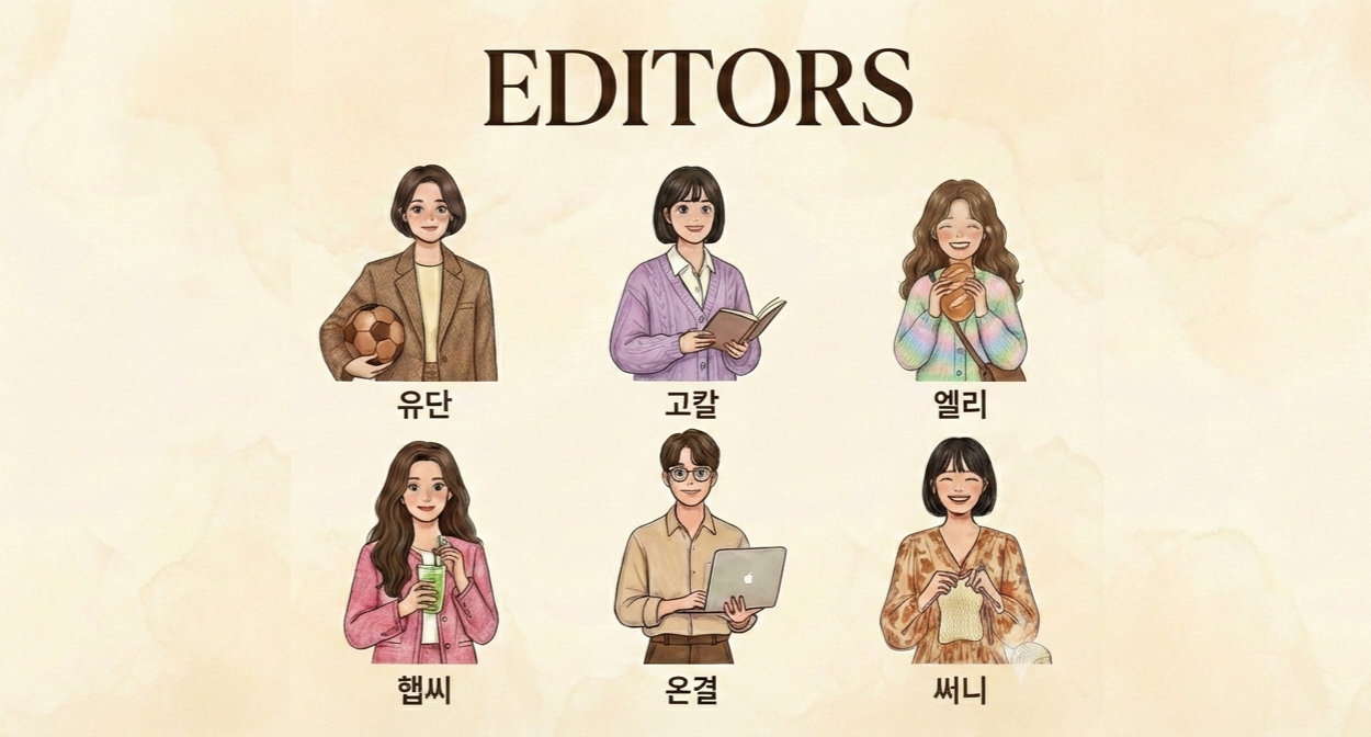 너무나도 애정하는 6인의 에디터님들!
