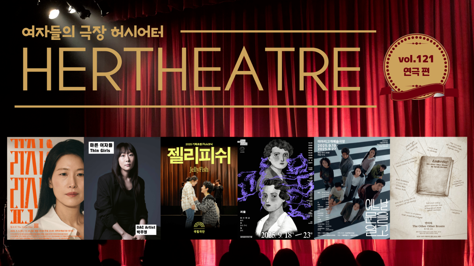 [vol.121 | 연극 편] 세상에서 사라지기를 원하는 여자들 外의 썸네일 이미지