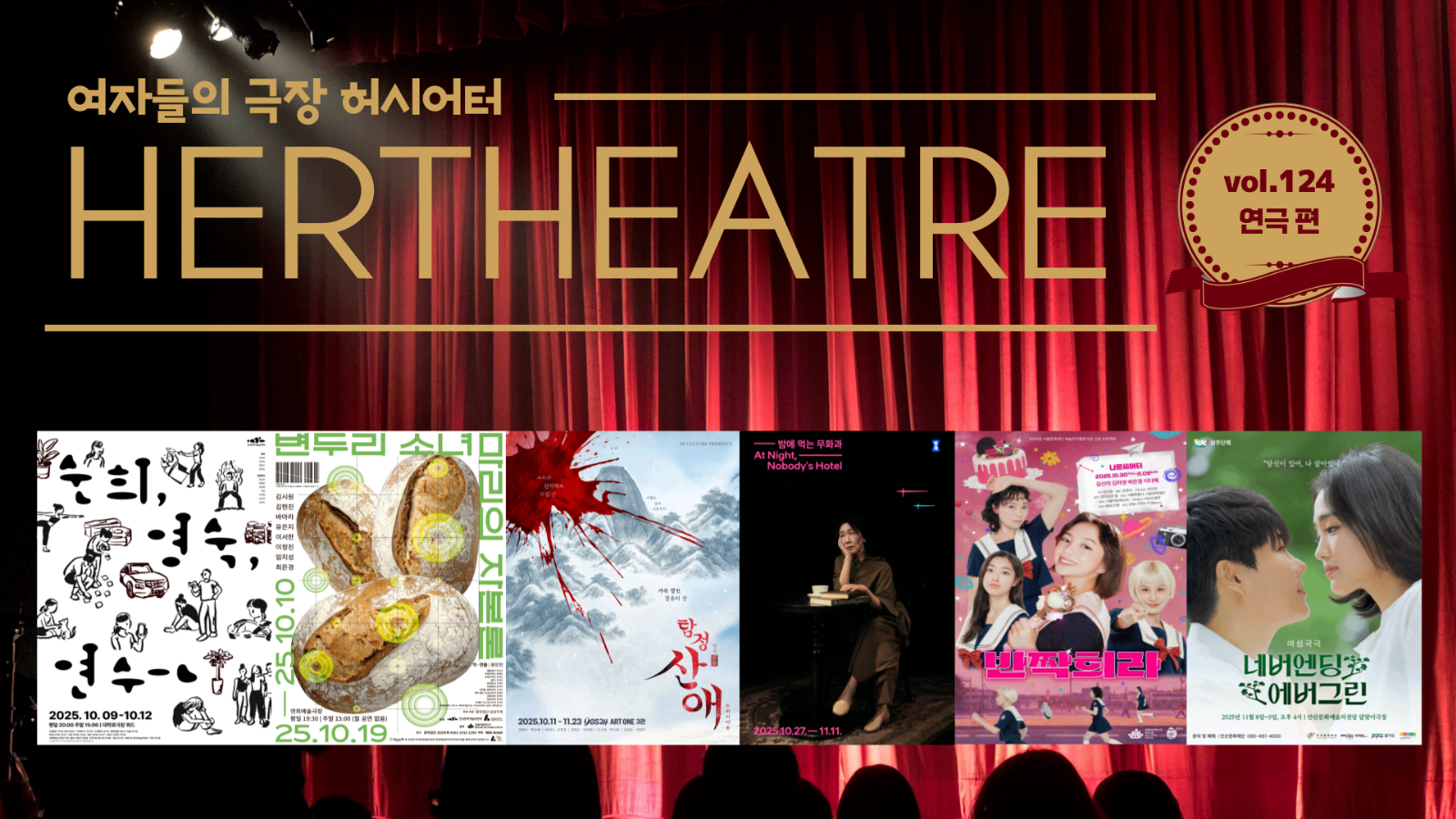 [vol.124 | 연극 편] 연쇄 살인 사건을 파헤치는 여성 탐정 外의 썸네일 이미지