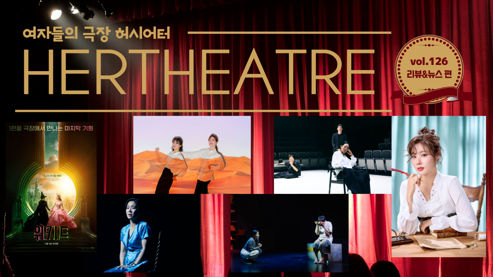 [vol.126 | 리뷰&뉴스 편] 자매는 셋 가면은 하나, 여자는 셋 기회는 하나 外의 썸네일 이미지