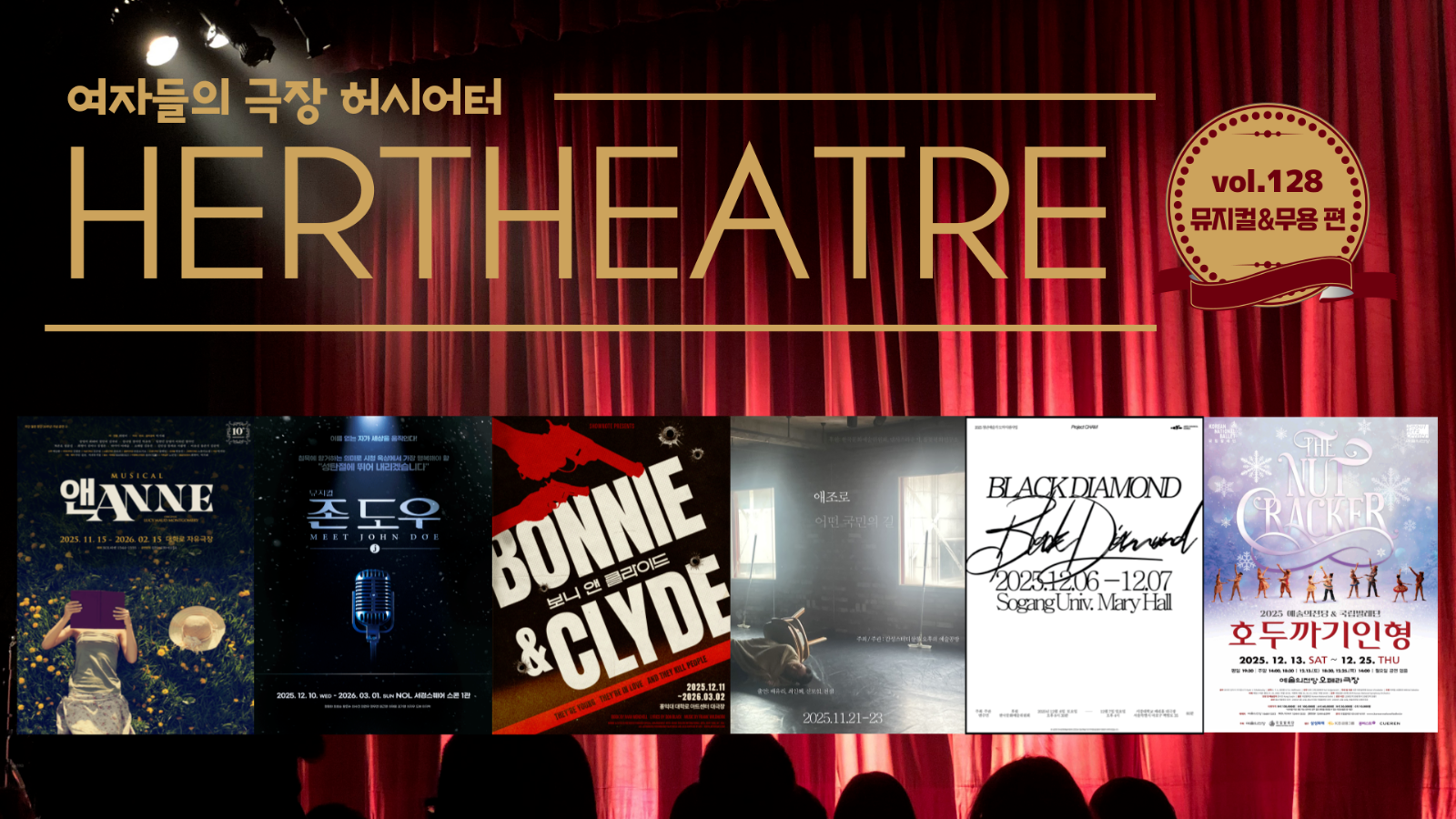 [vol.128 | 뮤지컬&무용 편] 빨간 머리 주근깨 소녀는 누가 될까? 外의 썸네일 이미지