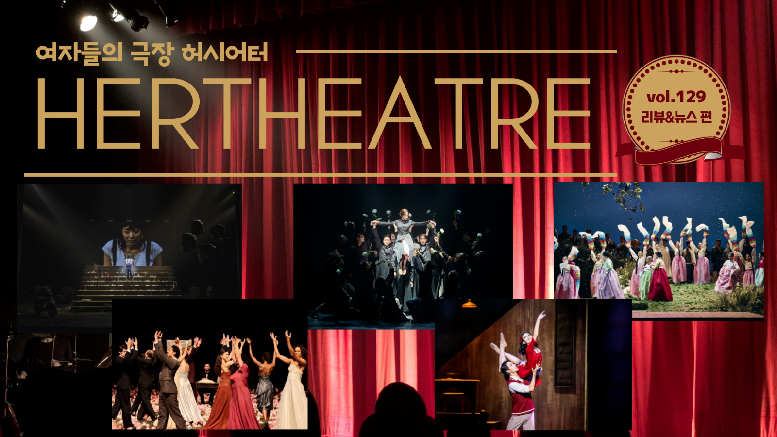 [vol.129 | 리뷰&뉴스 편] 격동의 시대를 살아낸 이름 없는 여자들을 위하여 外의 썸네일 이미지