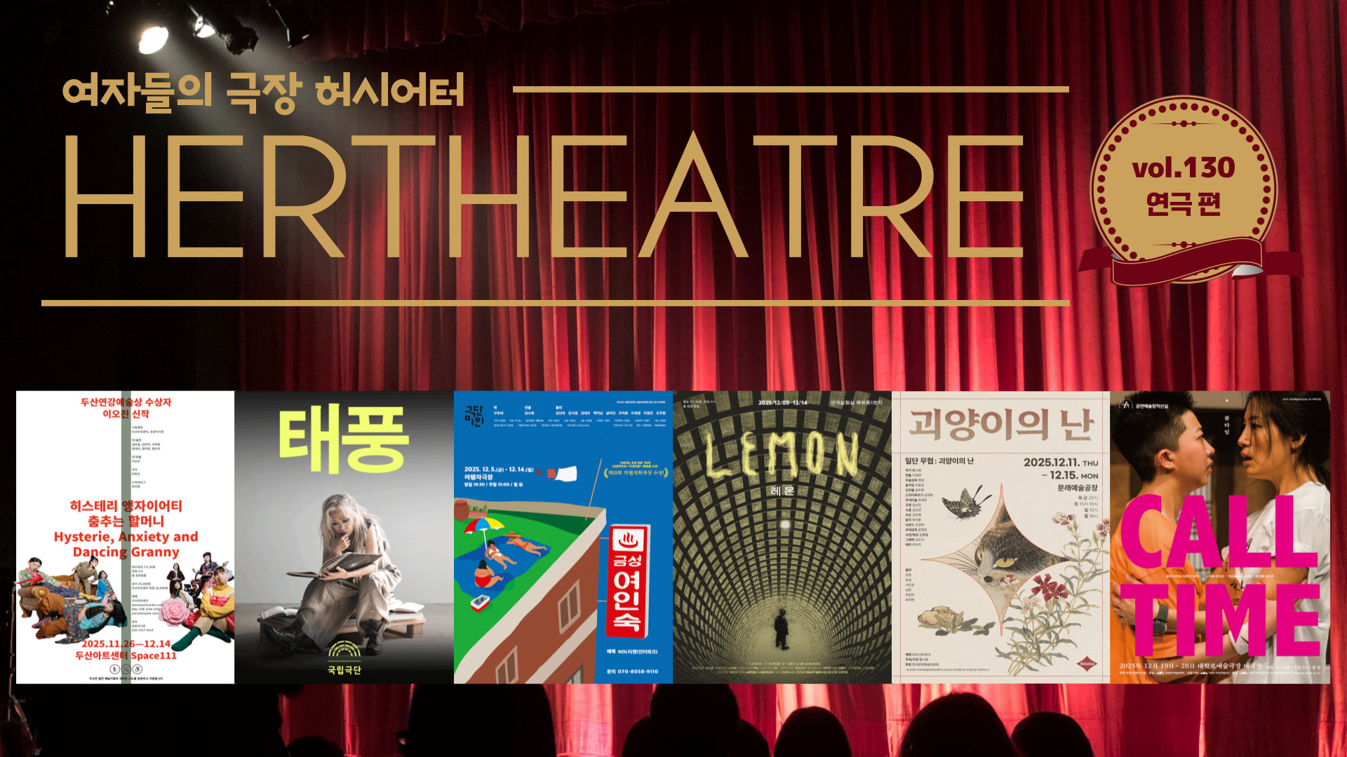 [vol.130 | 연극 편] 비어 있는 극장에서 두 여자는 外의 썸네일 이미지