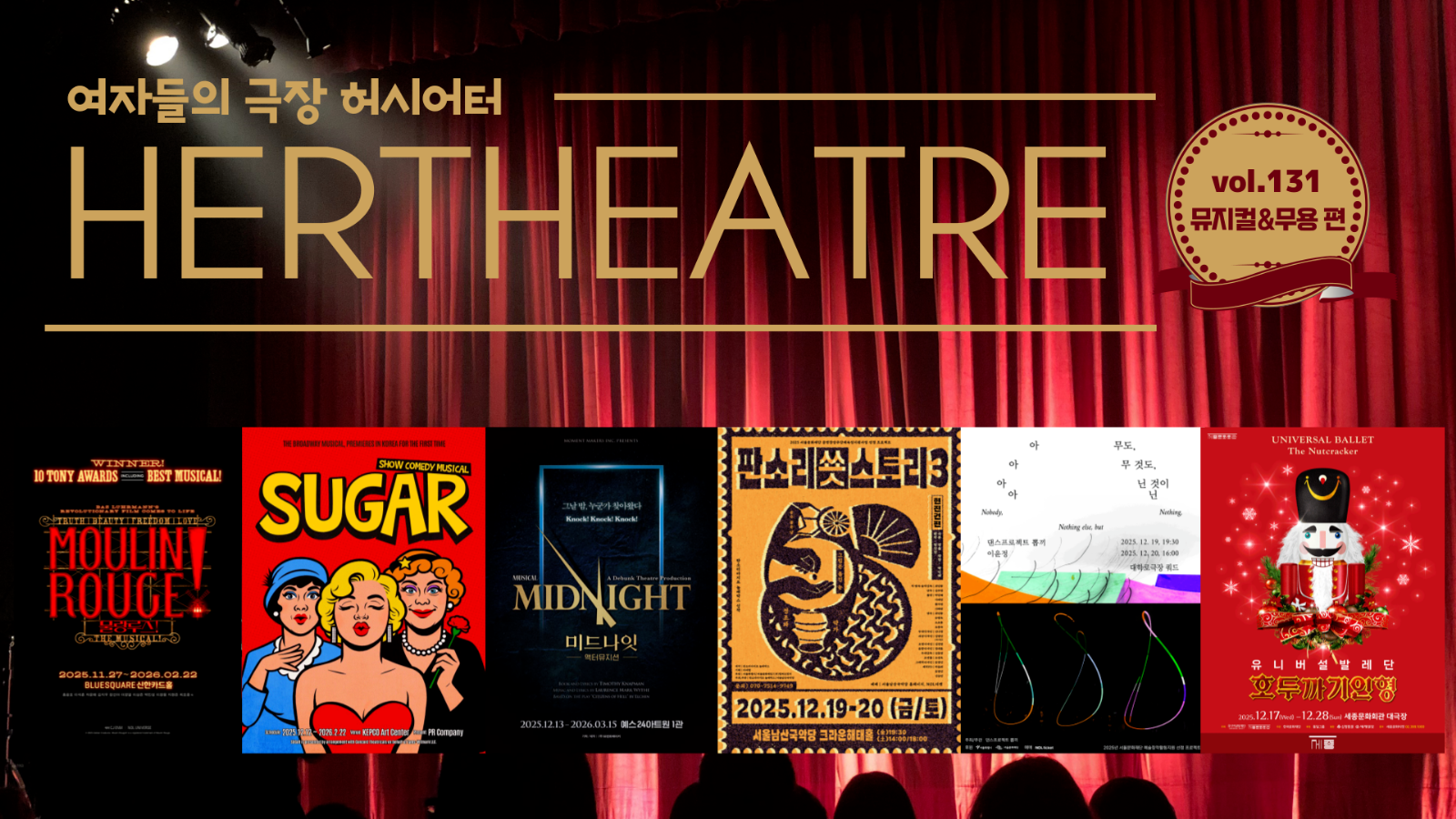 [vol.131 | 뮤지컬&무용 편] 그날 밤, 누군가 찾아왔다 外의 썸네일 이미지