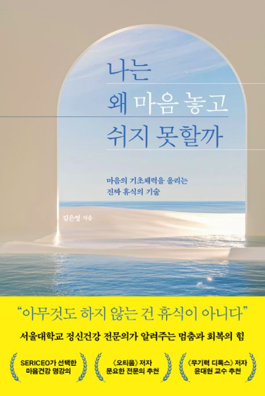 김은영 교수의 저서 '나는 왜 마음 놓고 쉬지 못할까'
