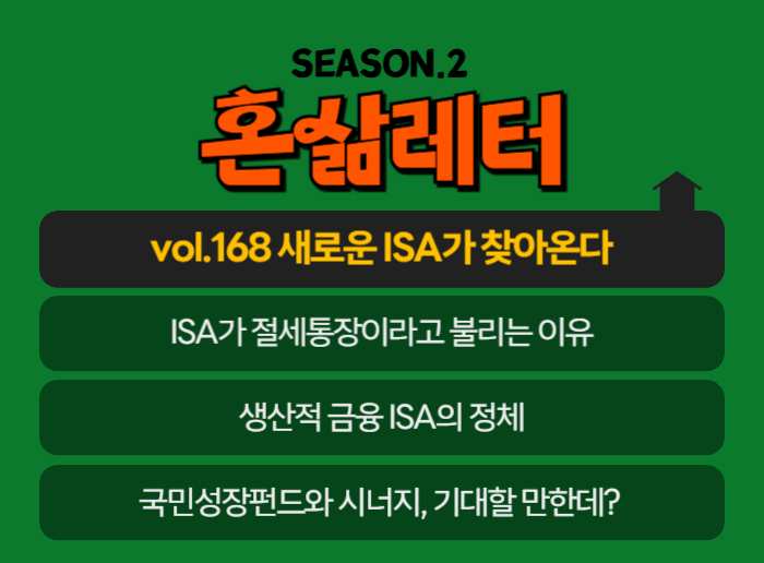 💸'생산적 금융 ISA' 우리 세금은 좀 덜 내도 괜찮..잖아요?🙈의 썸네일 이미지