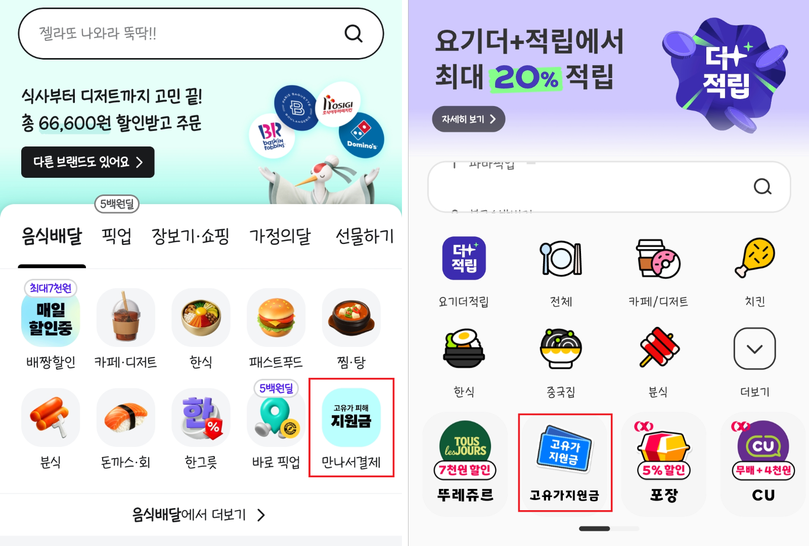 배달의민족(왼쪽)과 요기요(오른쪽) 모두 고유가 피해지원금 사용 가능 매장을 별도로 보여주는 메뉴를 운영 중이에요