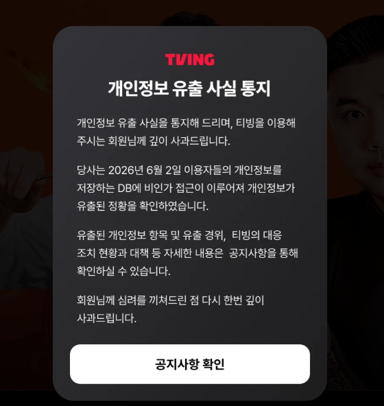 티빙 개인정보 유출 사실 통지 안내문&nbsp;