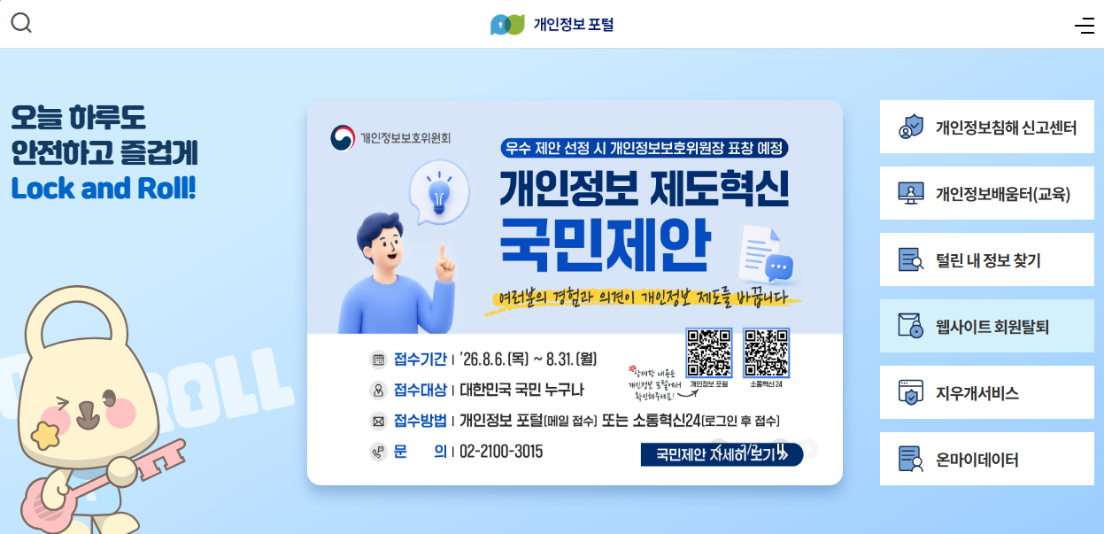 개인정보 포털에서 '웹사이트 회원탈퇴' 서비스를 이용하는 것도 좋은 방법!
