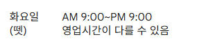 * 영업시간이 다를 수 있음 * 표기 유의
