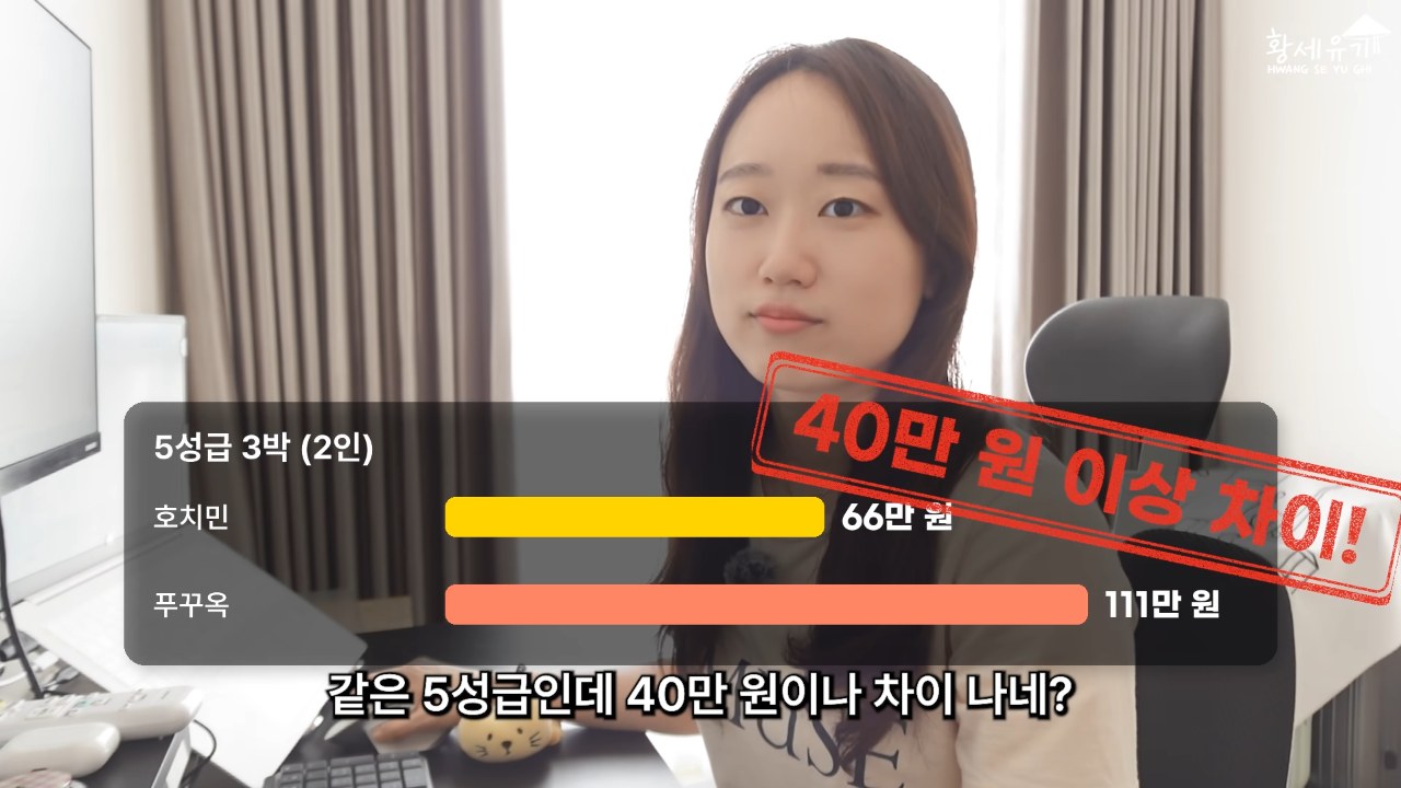 같은 5성급인데 3박에 40만 원 넘게