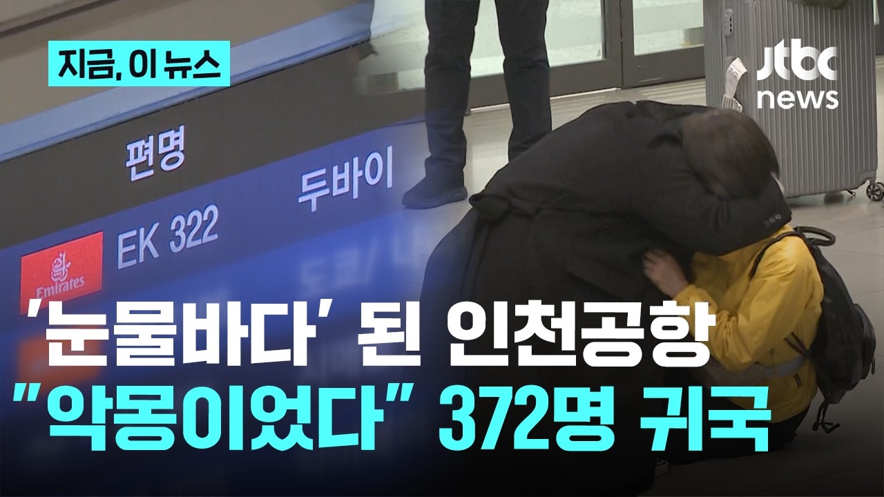 두바이 한국인 귀국 · 코스피 변동성 대응 100조 프로그램 · 토트넘 역전패의 썸네일 이미지