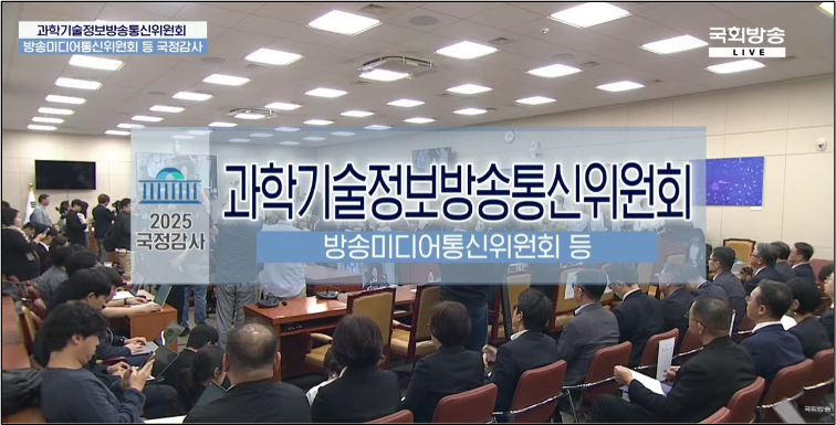 🏛 [121호] 2025 국정감사 방송 통신 분야 갈무리의 썸네일 이미지