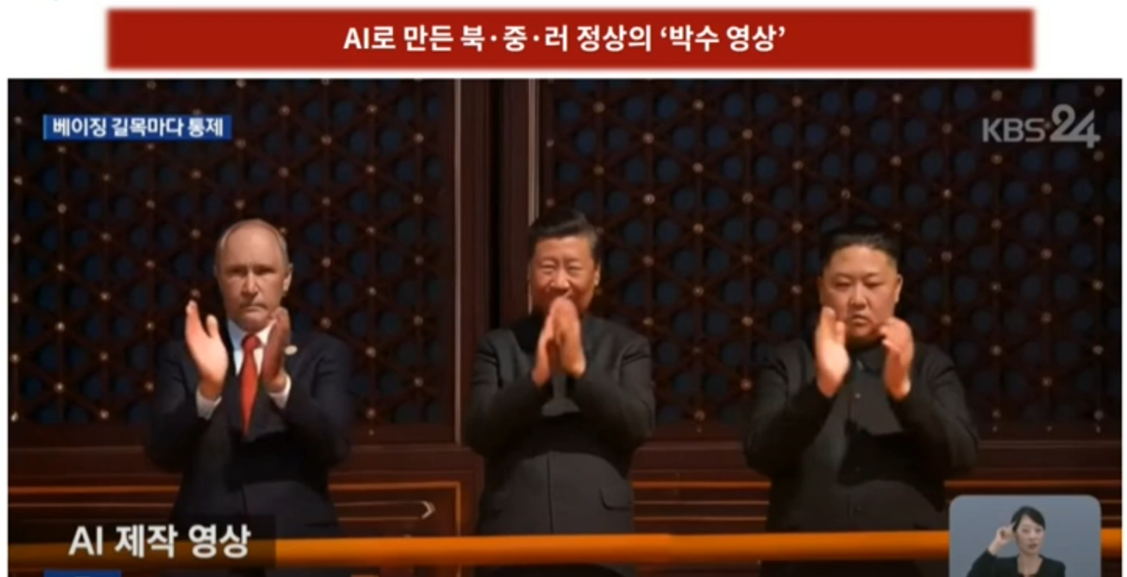 ▲ AI로 만든 북·중·러 정상의 '박수 영상'  ⓒ이해민 의원실(조국혁신당)