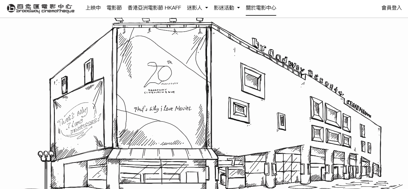 ▲ 홍콩 구룡 야우마테이의 '브로드웨이 시네마테크' 소개 이미지, 1996년 개관. (출처 - bc.cinema.com.hk)