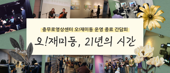 β² 2025.11.7. μ€!μ¬λ―Έλ μ΄μ μ’
λ£ κ°λ΄ν κ³΅μ§ (μ¬μ§ μΆμ²: ohzemidong.co.kr)