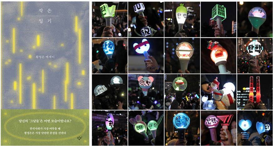 <작은 일기> 표지 이미지와 봉꾸(응원봉 꾸미기) 이미지 (봉꾸 이미지 ⓒ 한겨레 백소아 기자 thanks@hani.co.kr)