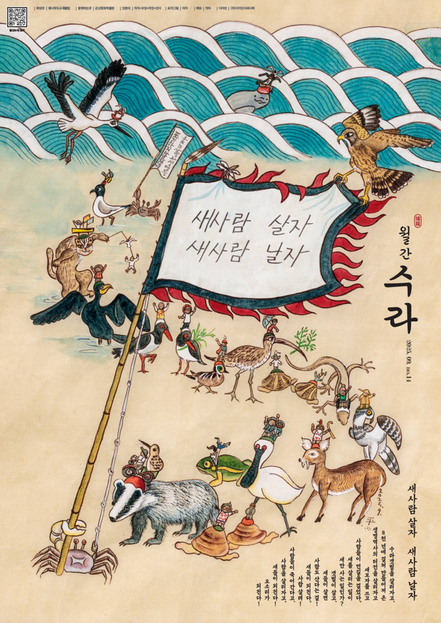 ▲ 월간 수라(2025.09) 표지 그림 | 치자 ⓒ팽나무도요새클럽