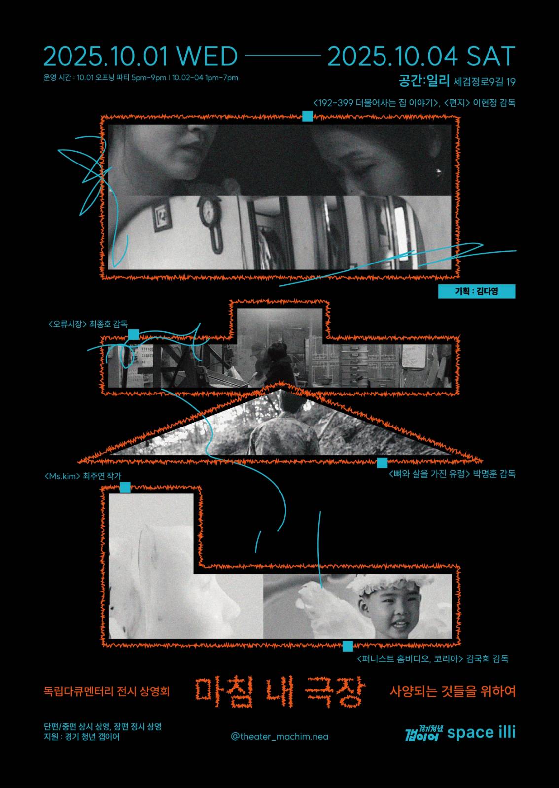 ▲ 2025.10.1-4. '마침 내 극장 : 사양되는 것들을 위하여' 포스터