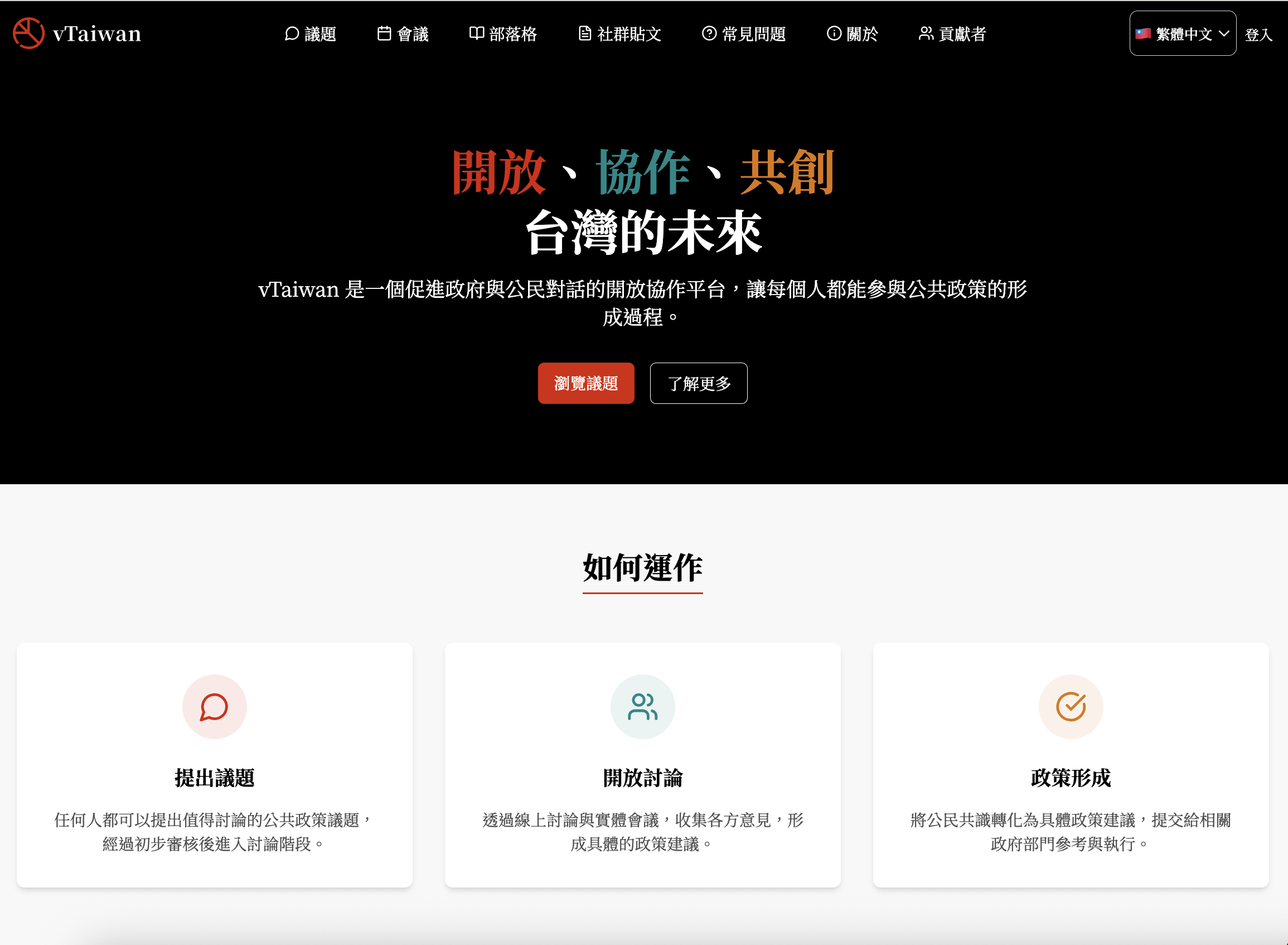 ▲&nbsp;vTaiwan&nbsp;홈페이지(https://www.vtaiwan.tw/) “개방성‧협업‧공동창조 대만의 미래&nbsp;: vTaiwan은 정부와 시민 간의 대화를 촉진하고 모든 사람이 공공 정책 형성 과정에 참여할 수 있도록 하는 개방적이고 협력적인 플랫폼입니다” 라는 슬로건이 써있다.