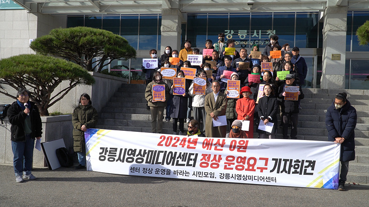 &nbsp; 

▲

강릉시영상미디어센터 정상 운영 요구 기자회견&nbsp;(2023. 11. 27. 강원 강릉시청 앞)&nbsp;&nbsp;