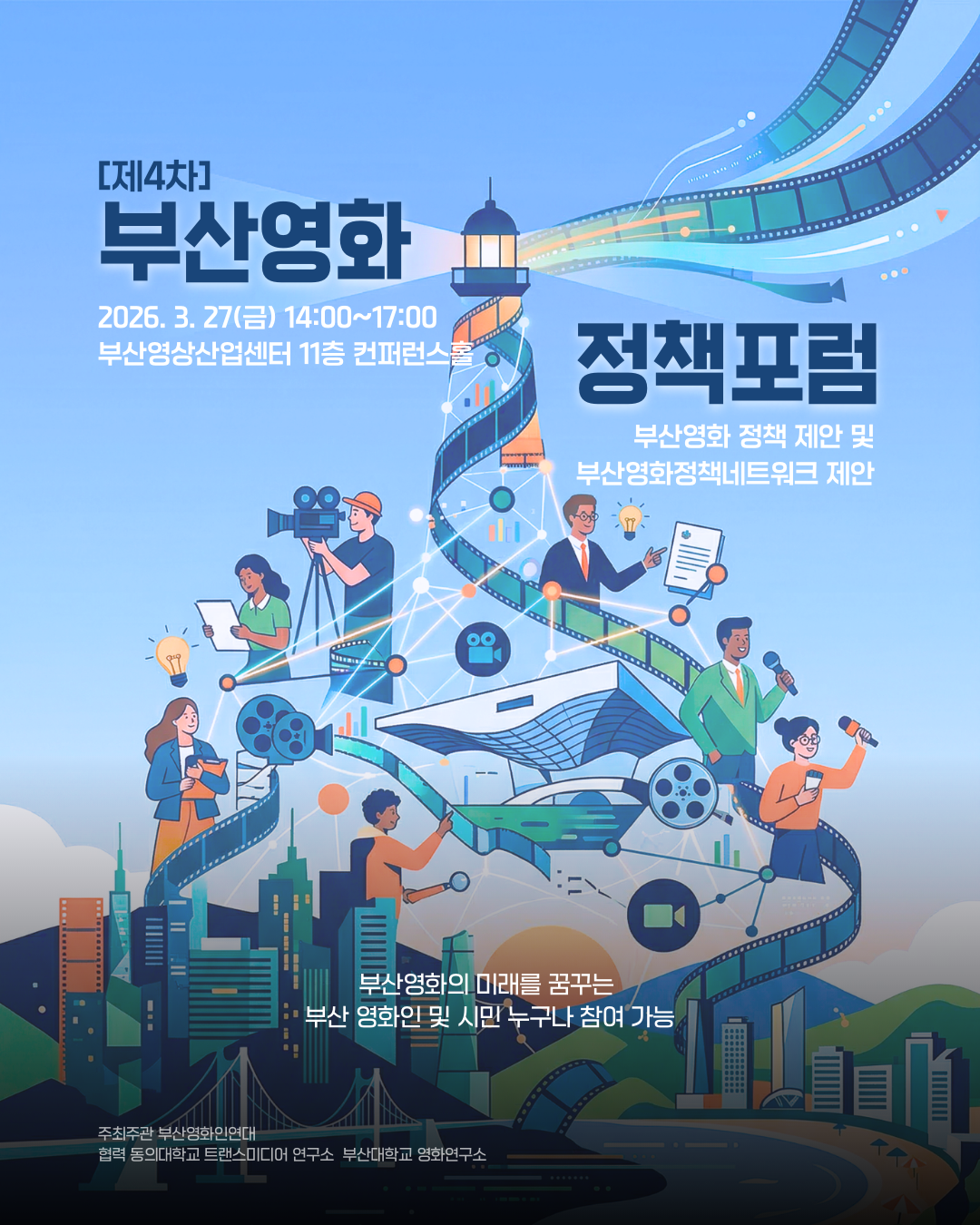 &nbsp; ▲ 2026.3.27.

제4차 부산영화 정책포럼 포스터&nbsp;
