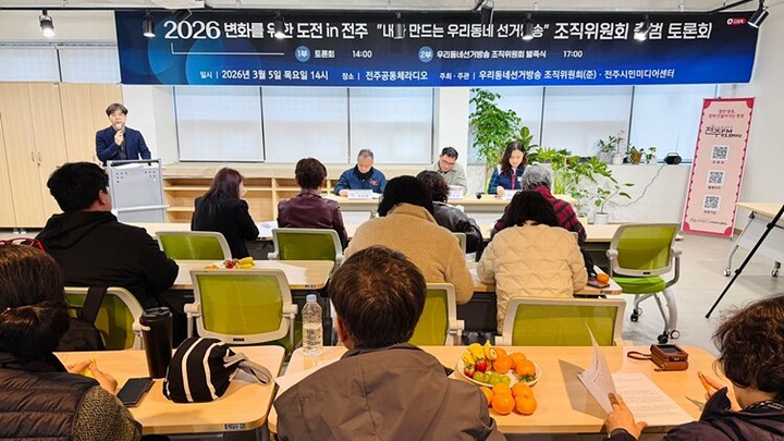 &nbsp; &nbsp; ▲&nbsp; 2026년 3월, '우리동네 선거방송' 조직위 발족식. 사회를 보고 있는 최성은 본부장. (사진 제공:&nbsp;전주공동체라디오)&nbsp;&nbsp;