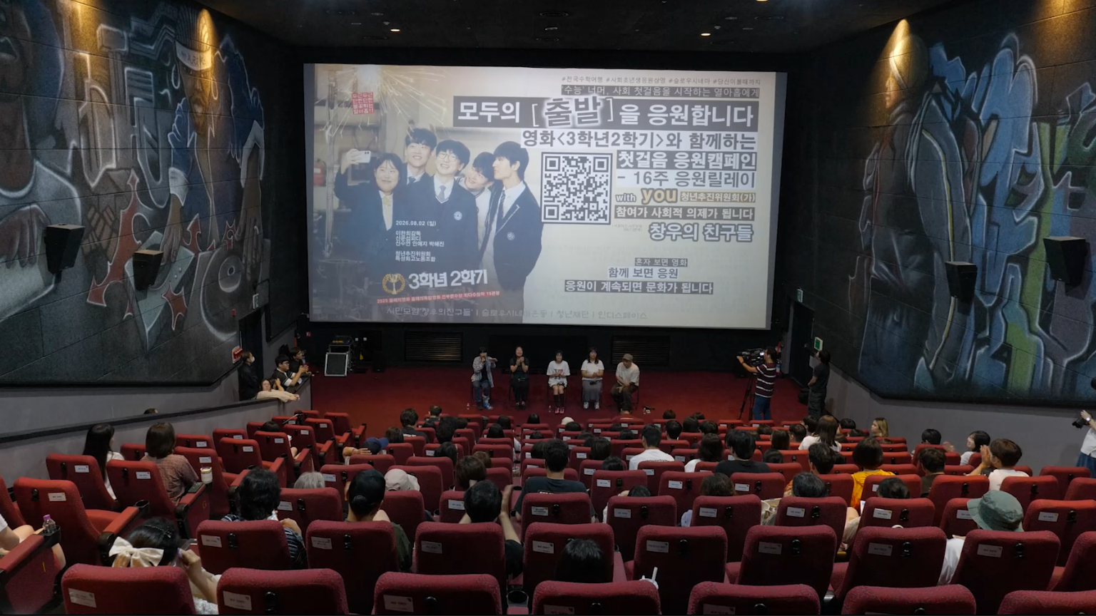 &nbsp; ▲ 《3학년 2학기》 청년들이 어른을 초대합니다 -청년추진위원회 16주 공동체상영_2025.08.02 _인디스페이스&nbsp; ⓒ 제공_작업장봄&nbsp; &nbsp;&nbsp;