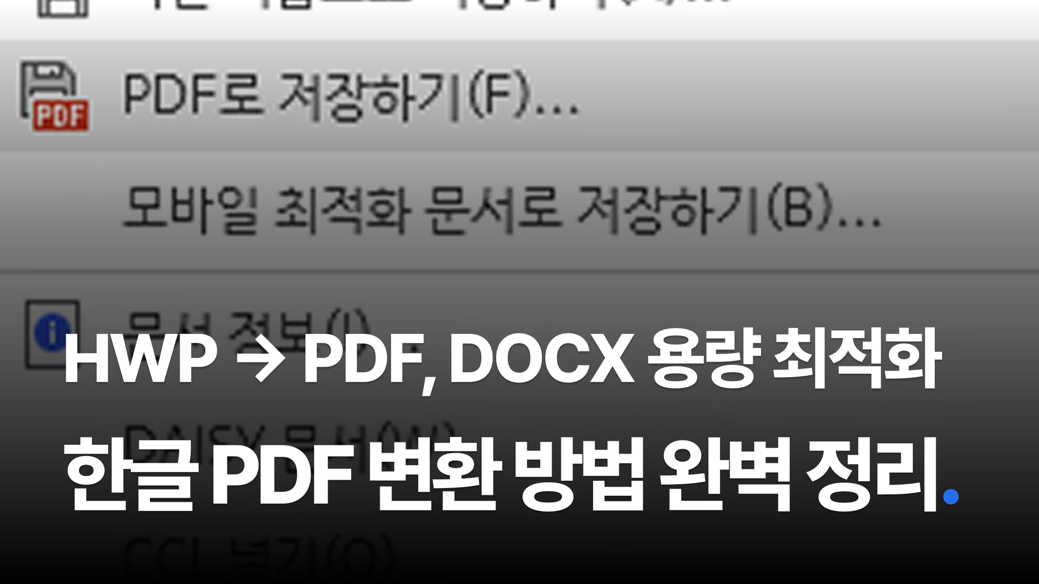 🖨️ HWP 파일, PDF로 변환하려고 아직도 인쇄 누르시나요?의 썸네일 이미지