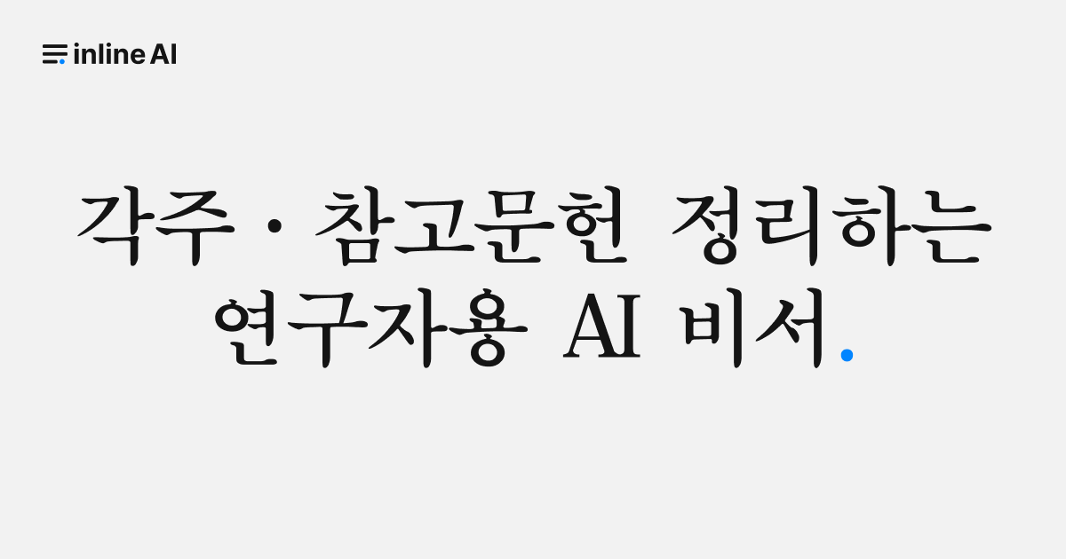 🧪 새로운 연구자용 inline AI 다운로드 안내드립니다의 썸네일 이미지