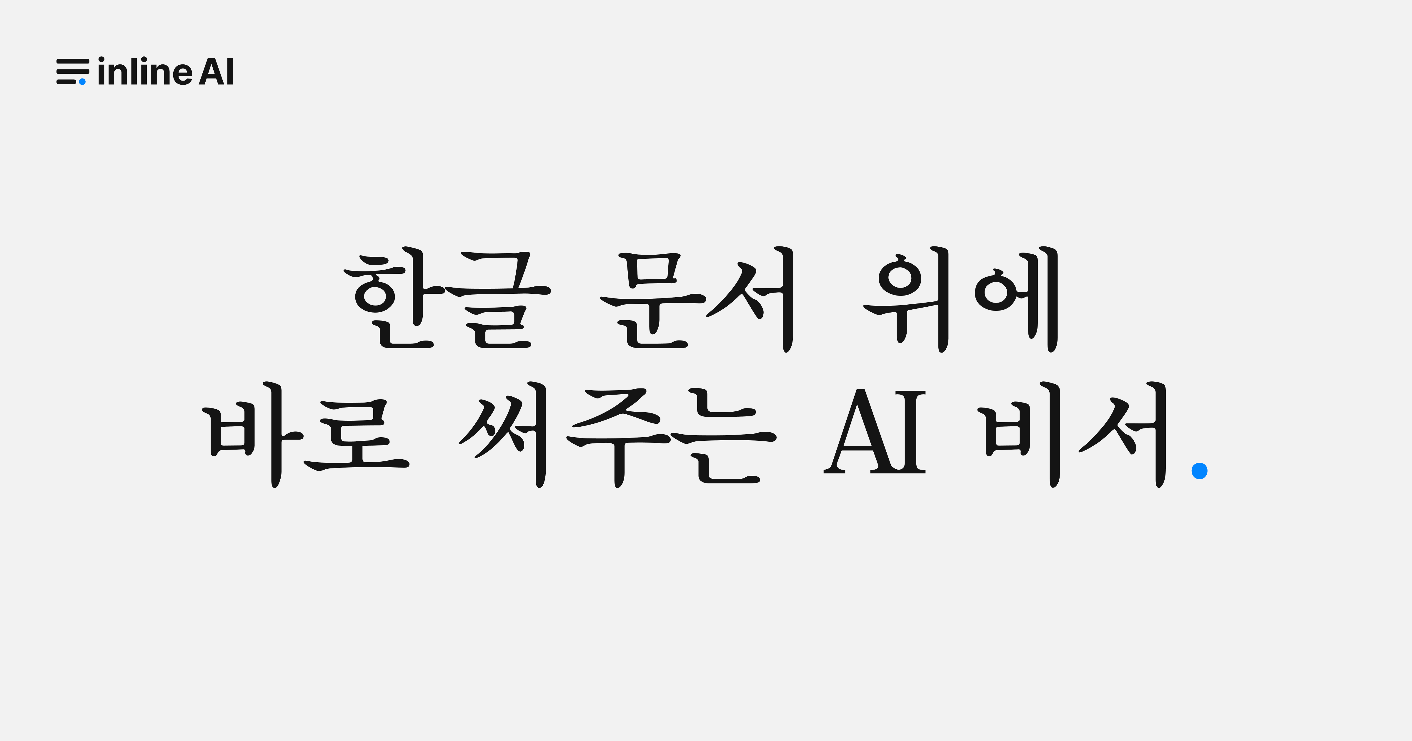 ✨ 새로운 inline AI 다운로드 안내드립니다의 썸네일 이미지