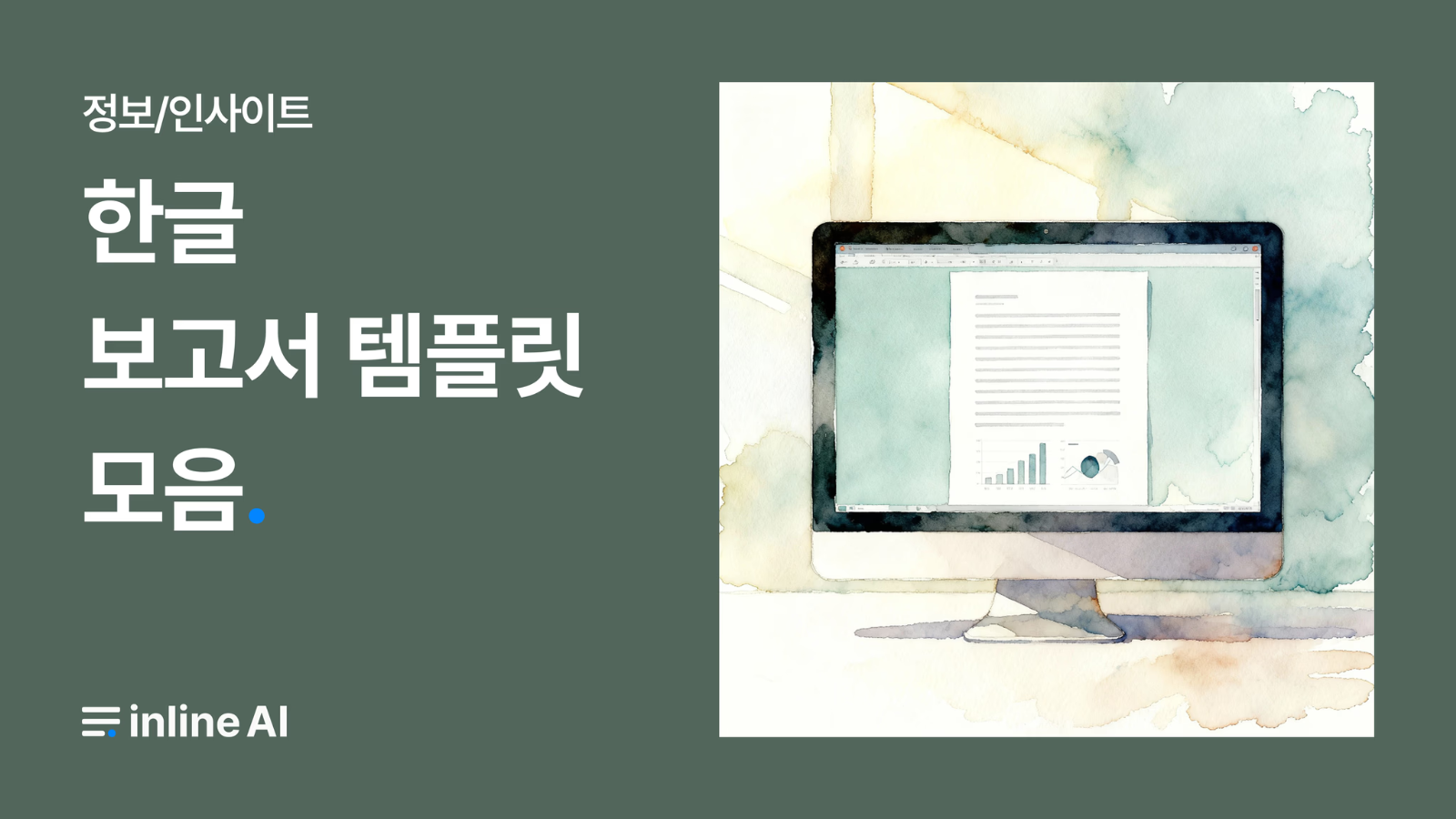 🧾 한글 보고서 양식, 이제 자동으로 완성하세요의 썸네일 이미지