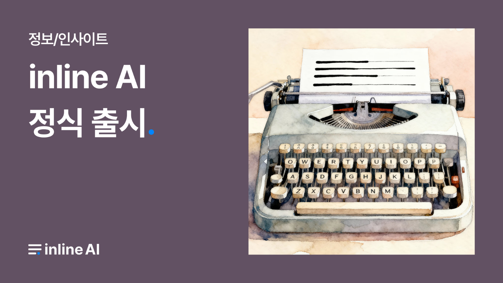 ✨ 인라인 AI 정식 런칭! 무엇이 바뀌었을까요?의 썸네일 이미지