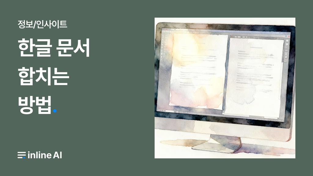 🧑🏻‍💻 귀찮은 한글 문서 작업, 이제 AI에 모두 맡겨보세요!의 썸네일 이미지