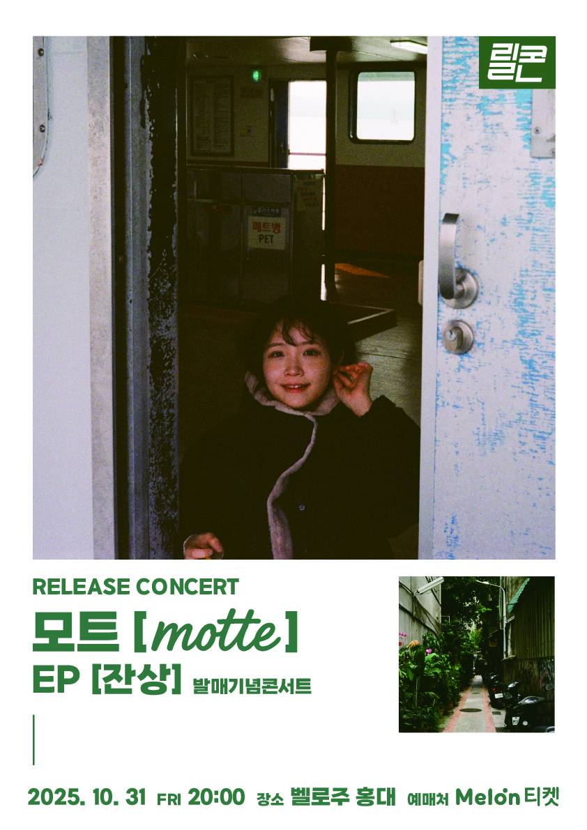 릴콘 : 모트 [EP 잔상] Release Concert