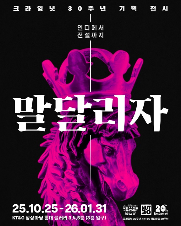ⓒ크라잉넛 30주년 기획 전시 포스터(KT&G 상상마당 홍대)