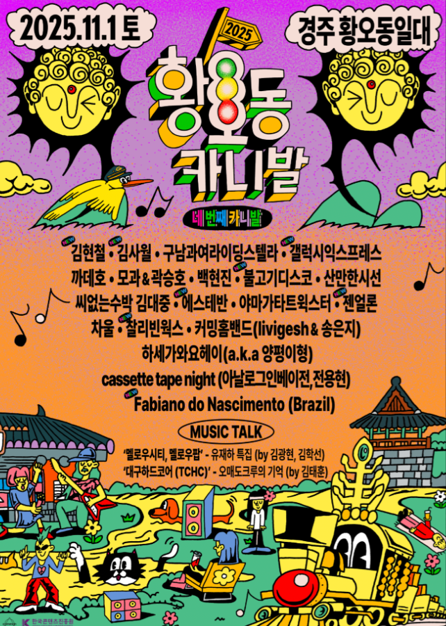 ⓒ황오동 카니발 포스터