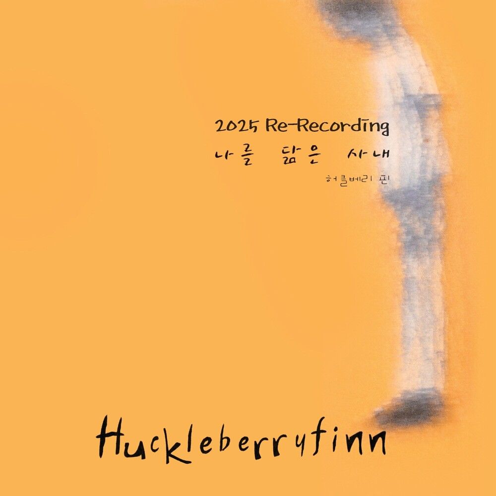 허클베리핀 (Huckleberryfinn)_ 나를 닮은 사내 (2025 Re-Recording Version) (정규 10.28)