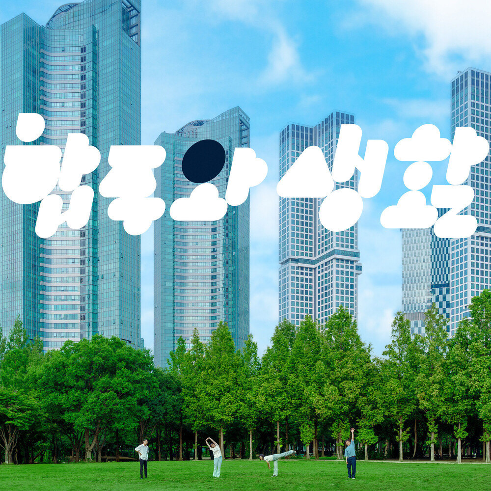 전자양_ 합주와 생활 (정규 12.20)