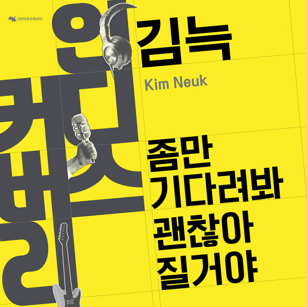 김늑_ 좀만기다려봐괜찮아질거야(single 01.16)