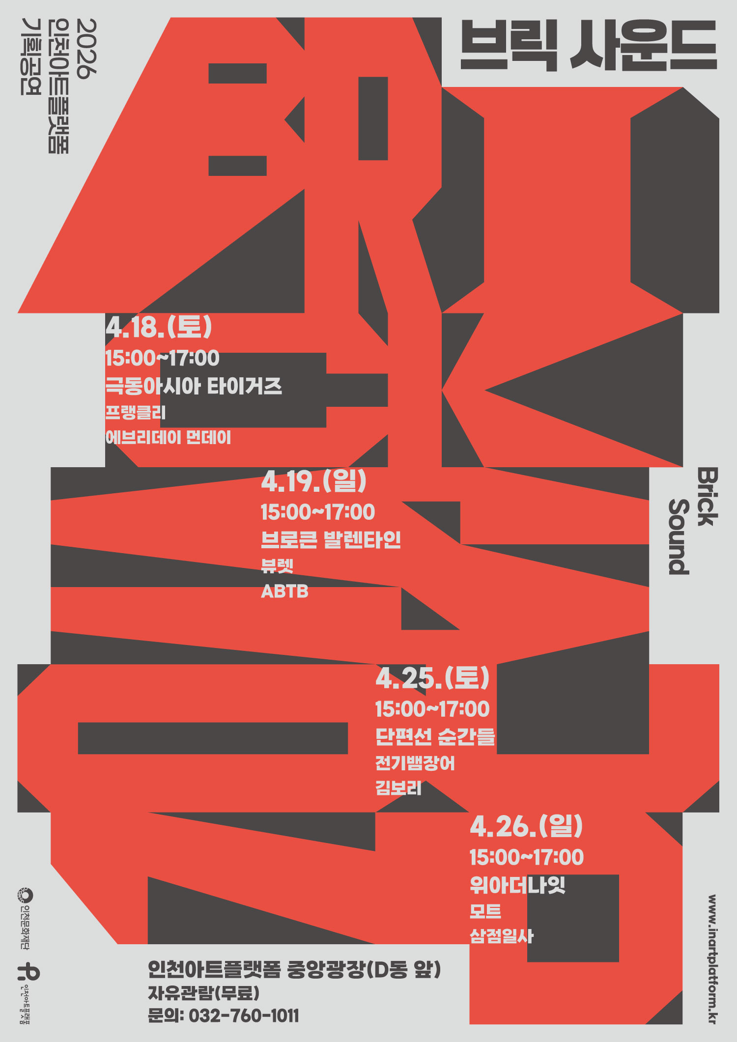 @2026 브릭사운드 포스터