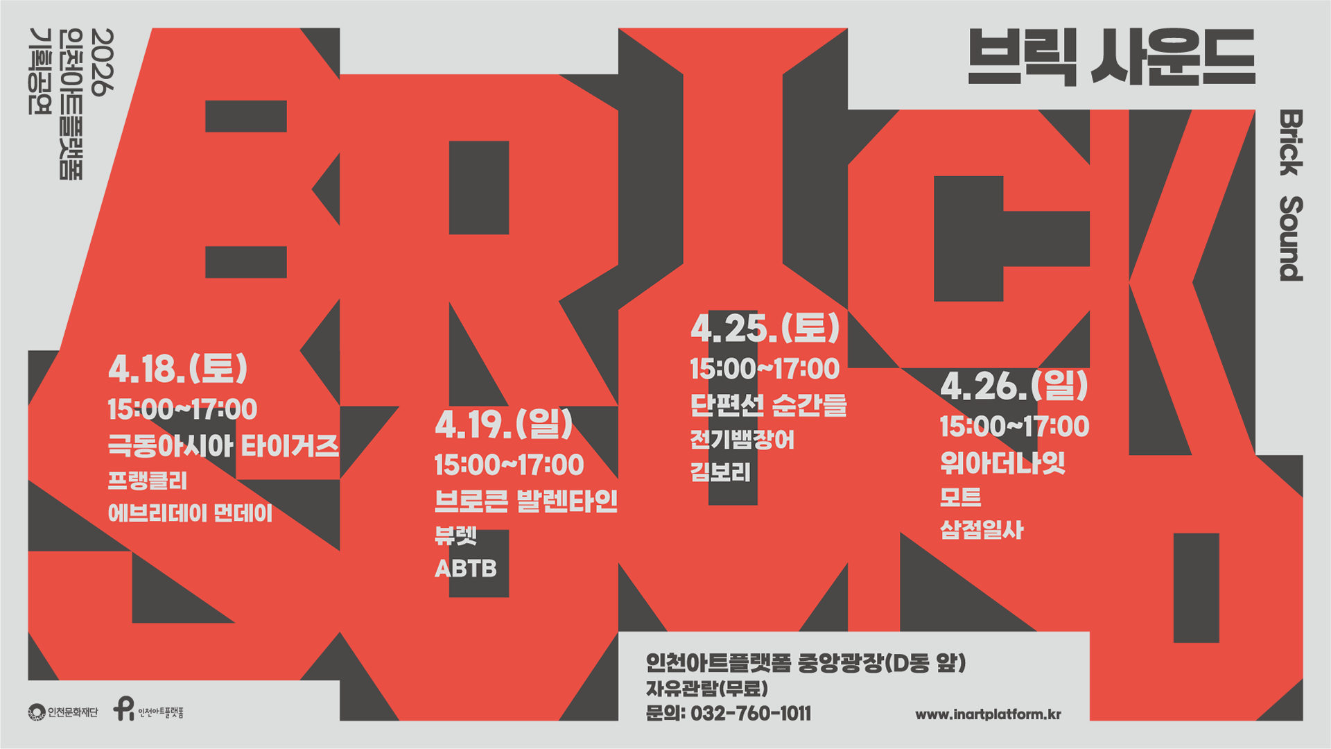 &nbsp; @2026 브릭사운드 포스터(가로)&nbsp;&nbsp;