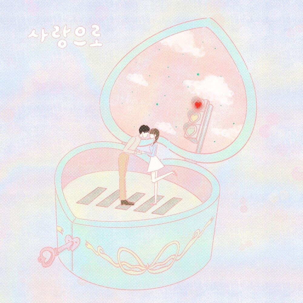 조은세, 이민혁_ 사랑으로 (single 04.22)