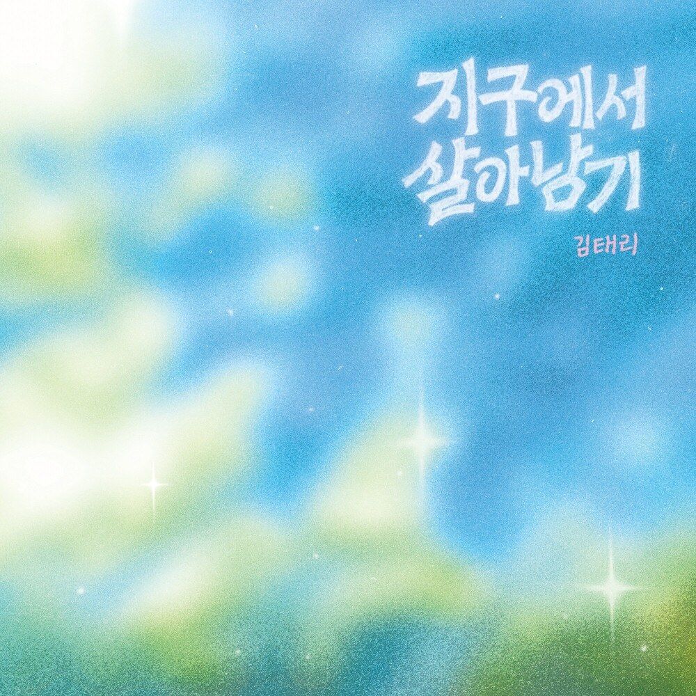 김태리_ 지구에서 살아남기 (정규 04.27)