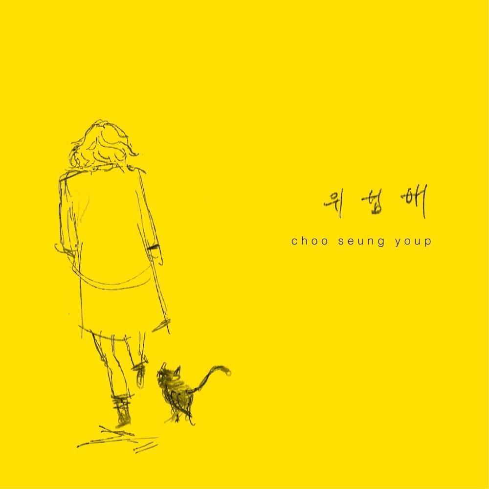 추승엽_ 위험해 (single 05.07)