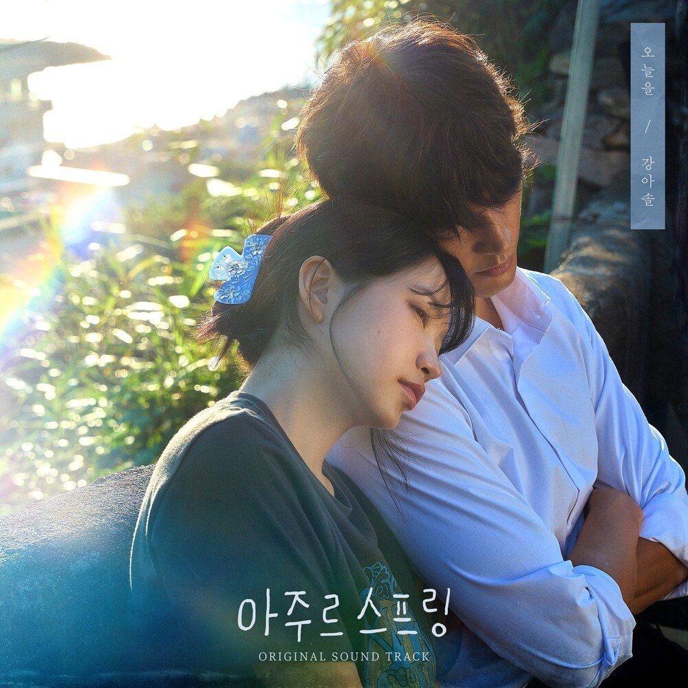 강아솔_ 오늘을(아주르스프링 OST) (single 05.11)