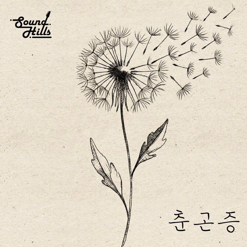 사운드힐즈_ 춘곤증 (single 05.16)