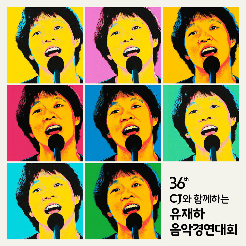 제36회 유재하 음악경연대회 (옴니버스 06.10)